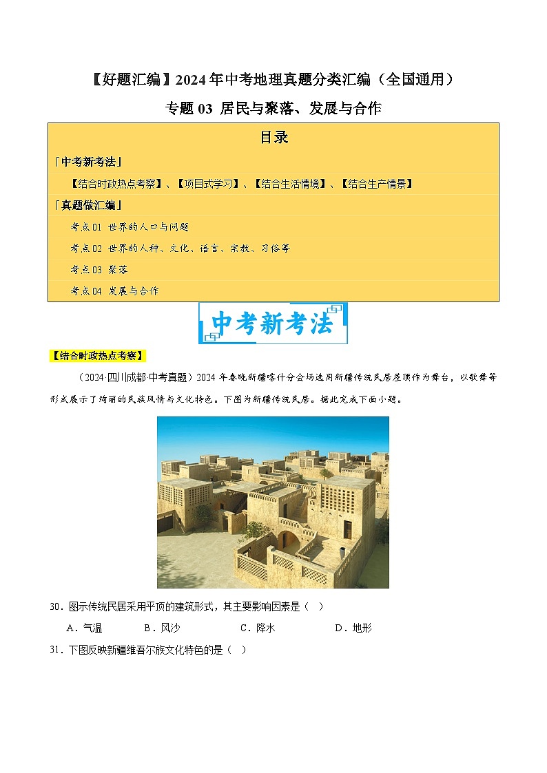 专题03 居民与聚落、发展与合作（教师卷+学生卷）- 2024年中考地理真题分类汇编（全国通用）01