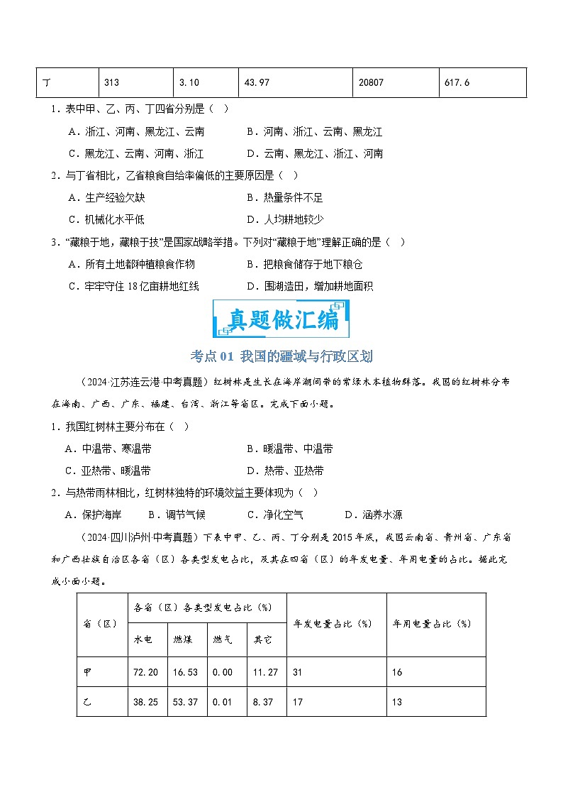专题07 我国的疆域、行政区划与人口（教师卷+学生卷）- 2024年中考地理真题分类汇编（全国通用）03