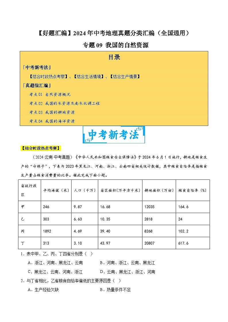 专题09 我国的自然资源（教师卷+学生卷）- 2024年中考地理真题分类汇编（全国通用）01