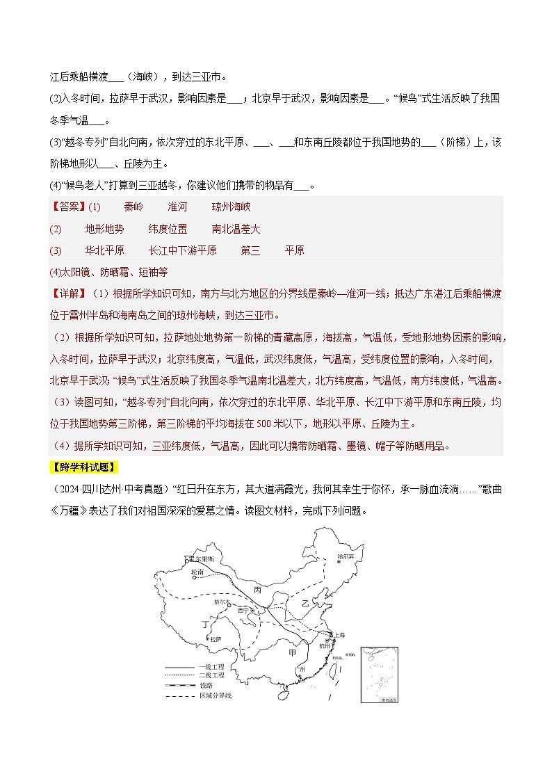 专题11 我国的地理差异（教师卷+学生卷）- 2024年中考地理真题分类汇编（全国通用）02