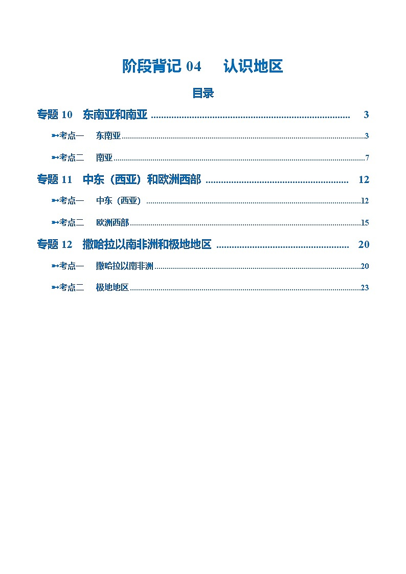 中考地理一轮复习讲义阶段背记 认识地区（晨读晚默）（答案版）第1页