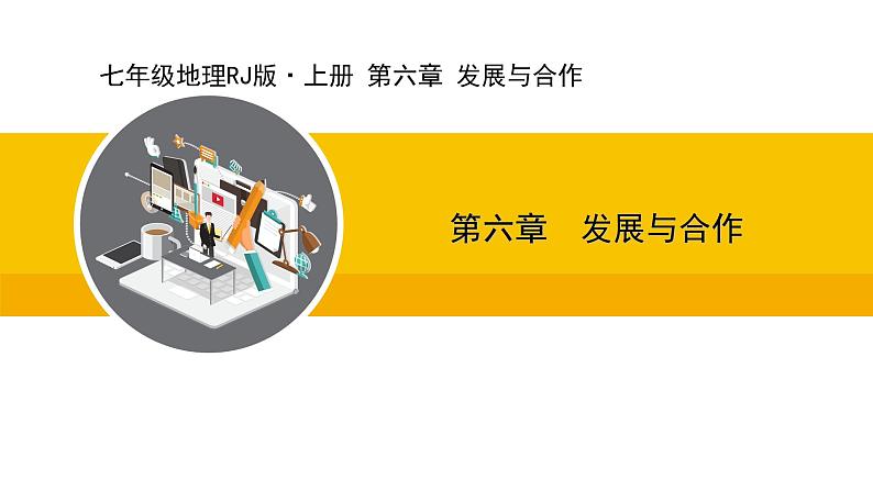 人教版（2024）七年级地理上册课件 6 发展与合作01