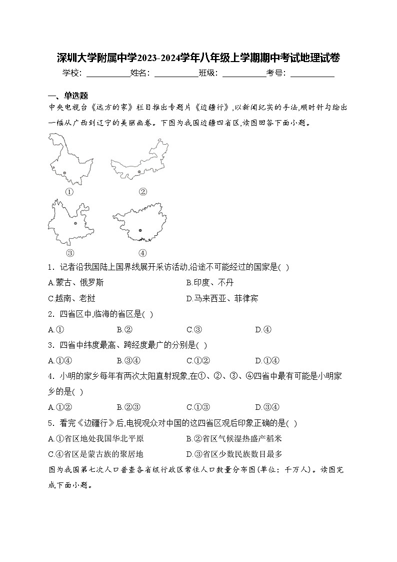 深圳大学附属中学2023-2024学年八年级上学期期中考试地理试卷(含答案)01