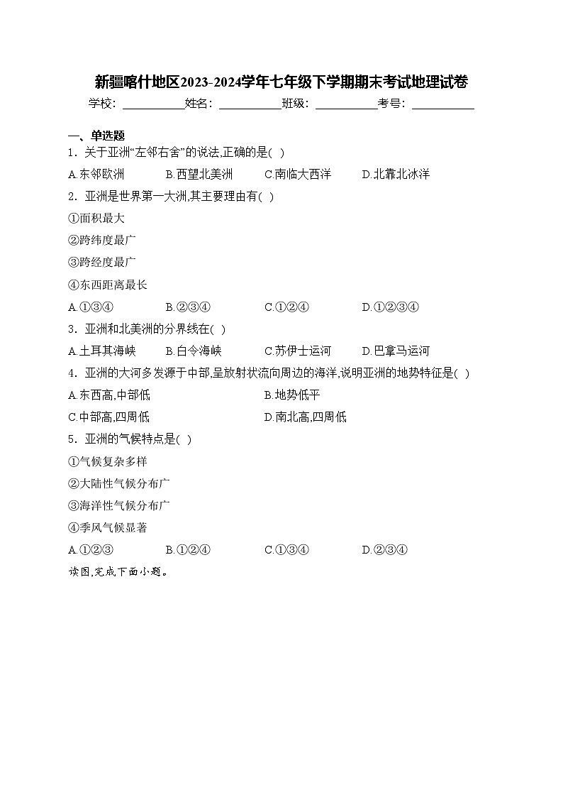 新疆喀什地区2023-2024学年七年级下学期期末考试地理试卷(含答案)第1页