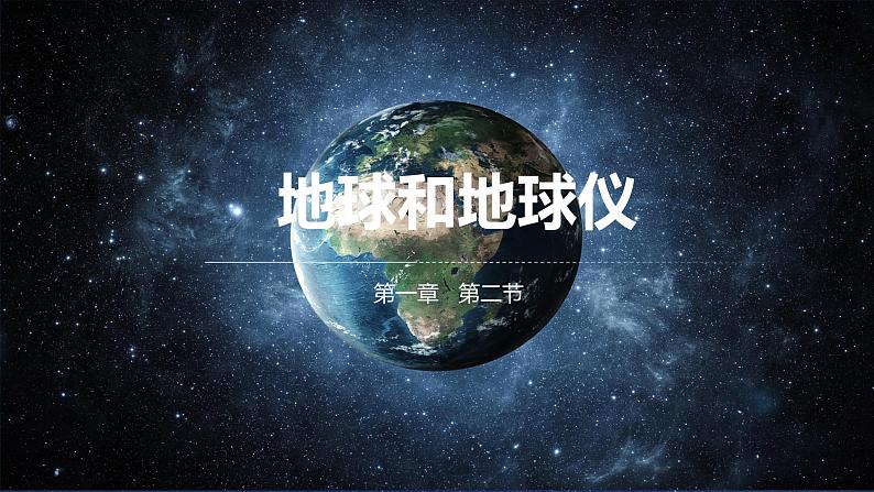 【核心素养】人教版（2024）初中地理七年级上册 1.2地球和地球仪课件01