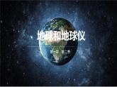 【核心素养】人教版（2024）初中地理七年级上册 1.2地球和地球仪课件