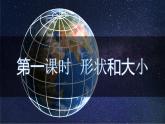 【核心素养】人教版（2024）初中地理七年级上册 1.2地球和地球仪课件