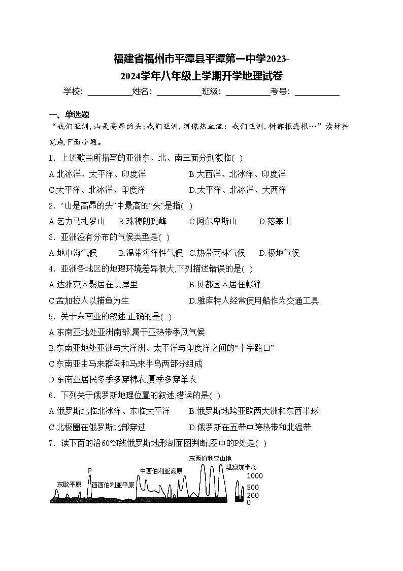 福建省福州市平潭县平潭第一中学2023-2024学年八年级上学期开学地理试卷(含答案)01
