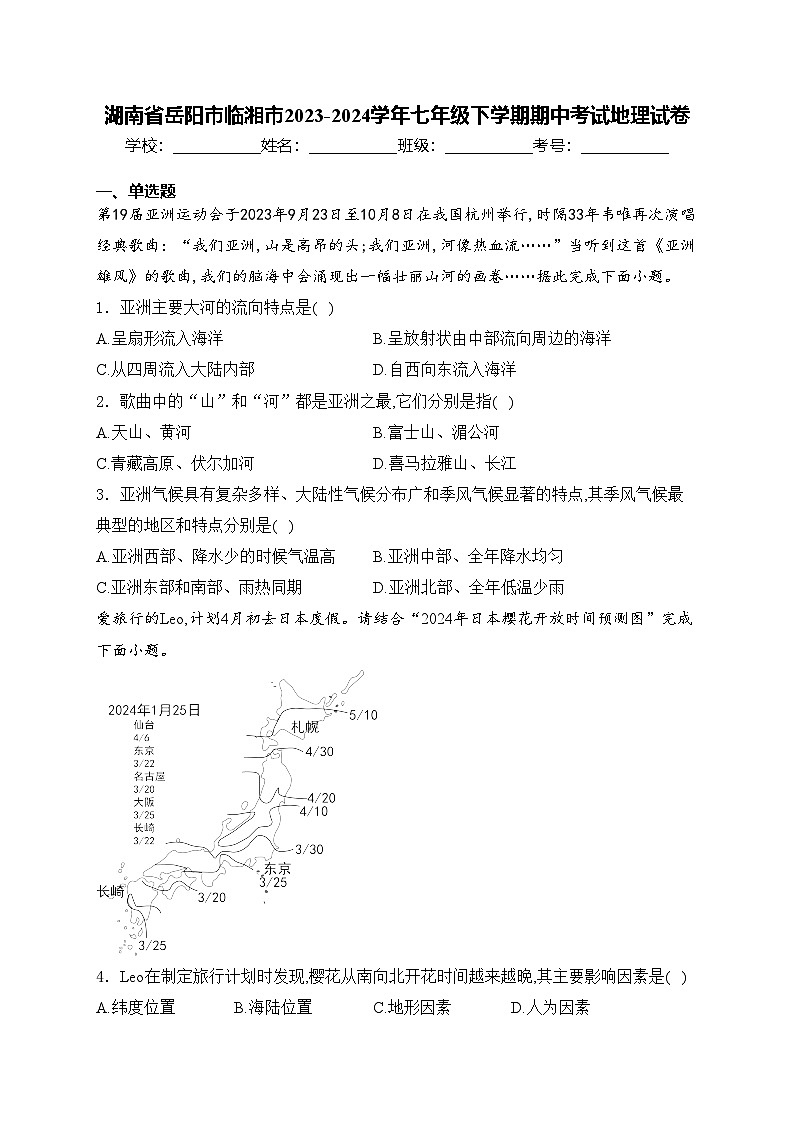 湖南省岳阳市临湘市2023-2024学年七年级下学期期中考试地理试卷(含答案)01
