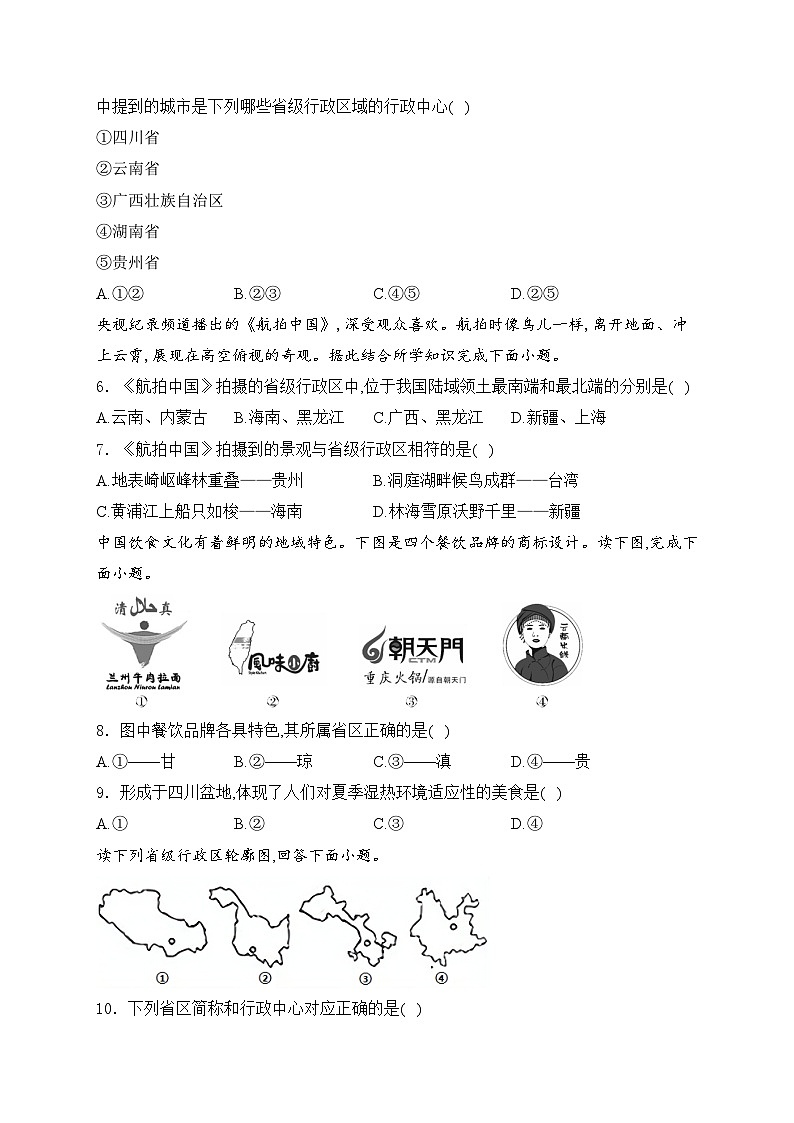 张家口市第二十中学2023-2024学年八年级上学期10月月考地理试卷(含答案)02
