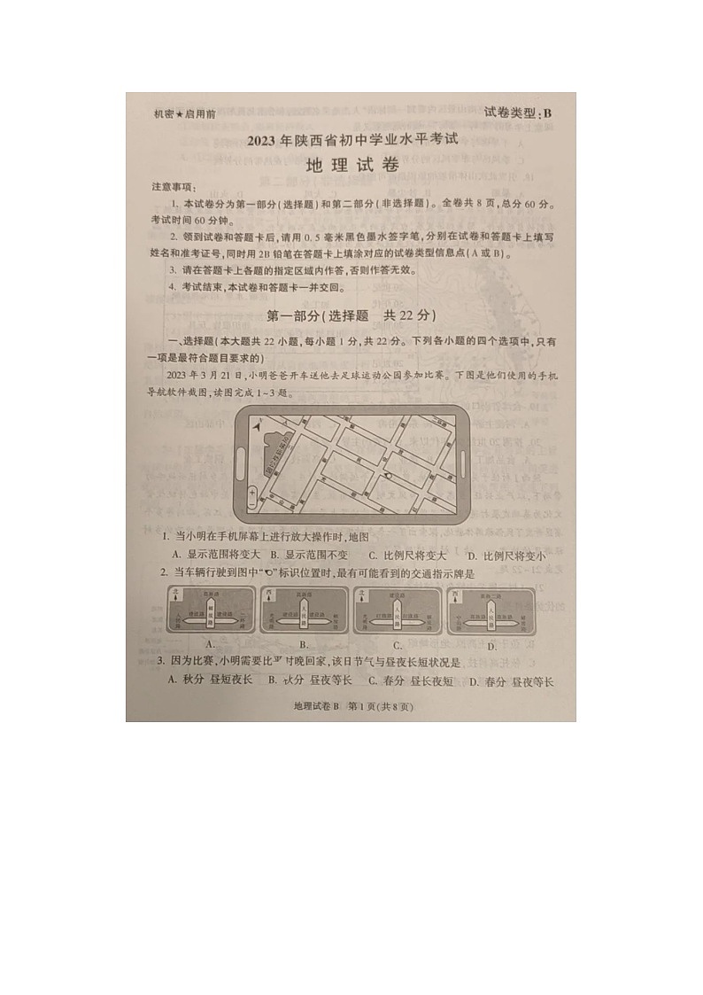 2023年陕西省八年级地理真题及答案第1页