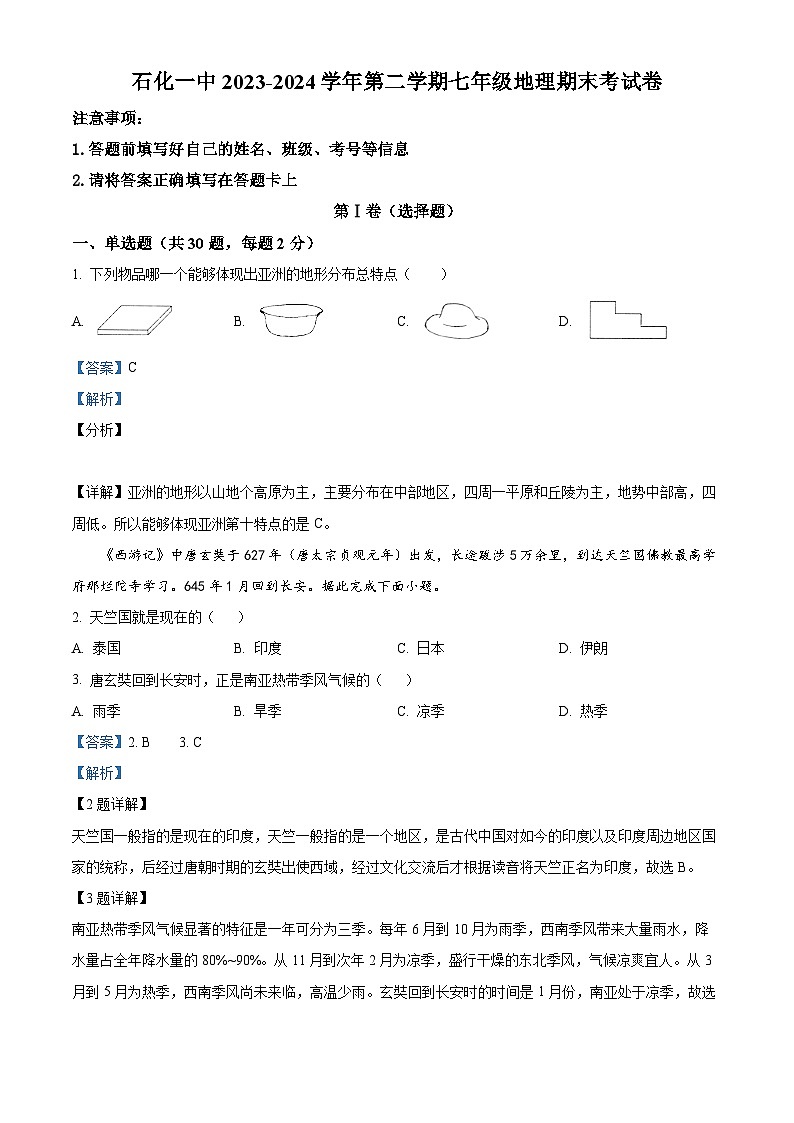 安徽省安庆市石化第一中学2023-2024学年七年级下学期期末地理试卷（解析版）第1页
