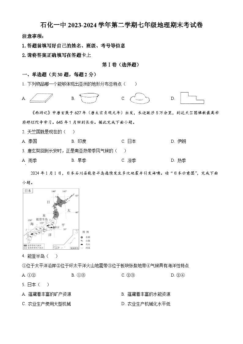 安徽省安庆市石化第一中学2023-2024学年七年级下学期期末地理试卷（原卷版）第1页