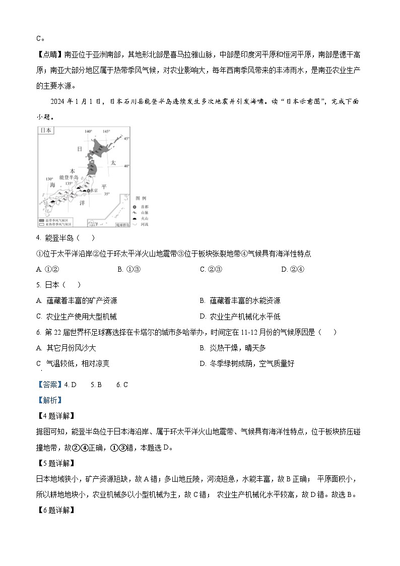 安徽省安庆市石化第一中学2023-2024学年七年级下学期期末地理试卷（解析版）第2页