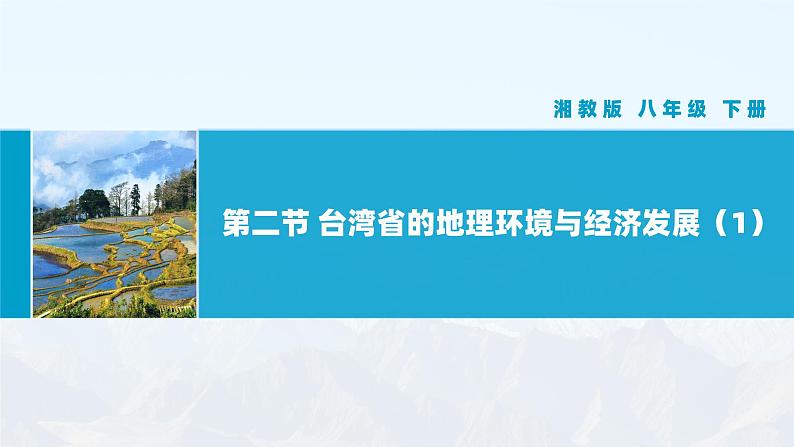 湘教版初中地理8下第八章 第二节 《台湾省的地理环境与经济发展》教学课件（第1课时）01