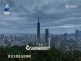 湘教版初中地理8下第八章 第二节 《台湾省的地理环境与经济发展》教学课件（第1课时）