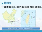 湘教版初中地理8下第八章 第二节 《台湾省的地理环境与经济发展》教学课件（第1课时）