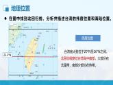 湘教版初中地理8下第八章 第二节 《台湾省的地理环境与经济发展》教学课件（第1课时）