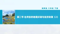 湘教版八年级下册第二节 台湾省的地理环境与经济发展优质课教学课件ppt
