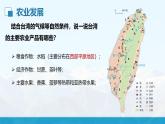 湘教版初中地理8下第八章 第二节 《台湾省的地理环境与经济发展》教学课件（第2课时）