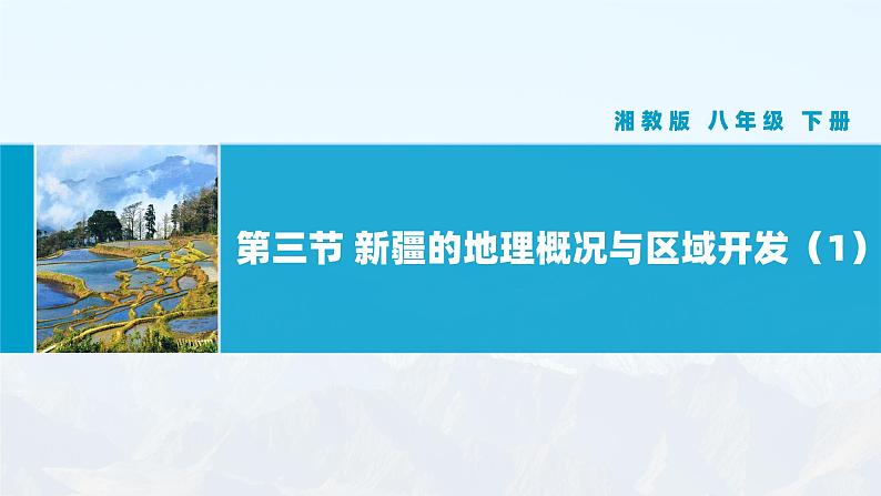 湘教版8下第八章 第三节 《新疆维吾尔自治区的地理概况与区域开发》教学课件（第1课时）第1页