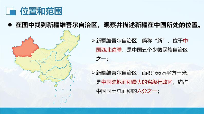 湘教版8下第八章 第三节 《新疆维吾尔自治区的地理概况与区域开发》教学课件（第1课时）第4页