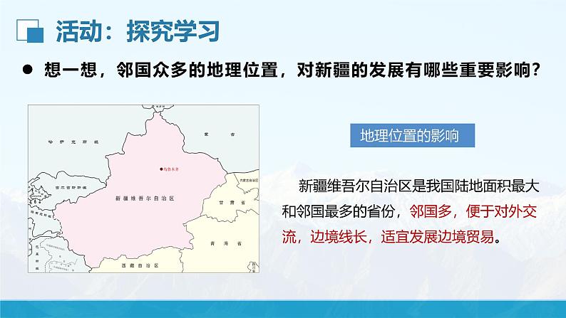 湘教版8下第八章 第三节 《新疆维吾尔自治区的地理概况与区域开发》教学课件（第1课时）第8页