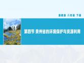湘教版初中地理8下第八章 第四節(jié) 《貴州省的環(huán)境保護(hù)與資源利用》教學(xué)課件