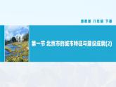 湘教版初中地理8下第八章 第一节 《北京市的城市特征与建设成就》教学课件（第2课时）