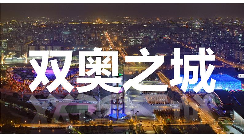 湘教版8下第八章 第一节 《北京市的城市特征与建设成就》教学课件（第2课时）第3页