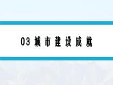 湘教版初中地理8下第八章 第一节 《北京市的城市特征与建设成就》教学课件（第2课时）