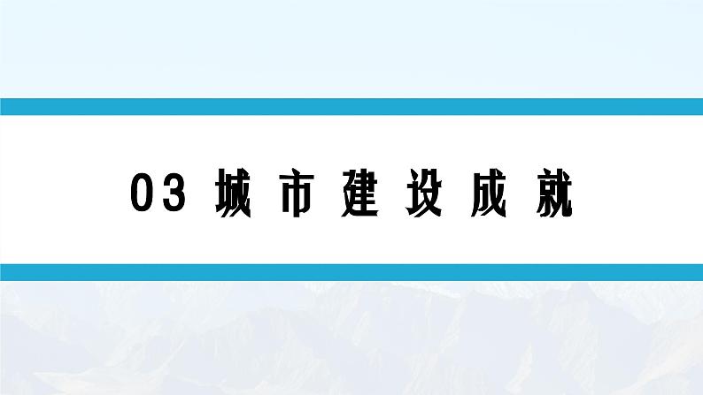 湘教版8下第八章 第一节 《北京市的城市特征与建设成就》教学课件（第2课时）第4页