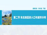 湘教版初中地理8下第六章 第二节 《东北地区的人口与城市分布》教学课件