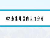 湘教版初中地理8下第六章 第二节 《东北地区的人口与城市分布》教学课件
