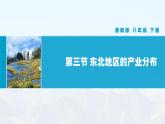 湘教版初中地理8下第六章 第三节 《东北地区的产业分布》教学课件