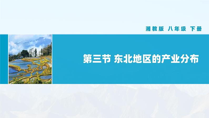 湘教版初中地理8下第六章 第三节 《东北地区的产业分布》教学课件01