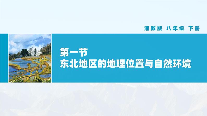 湘教版初中地理8下第六章 第一节 《东北地区的地理位置与自然环境》教学课件01