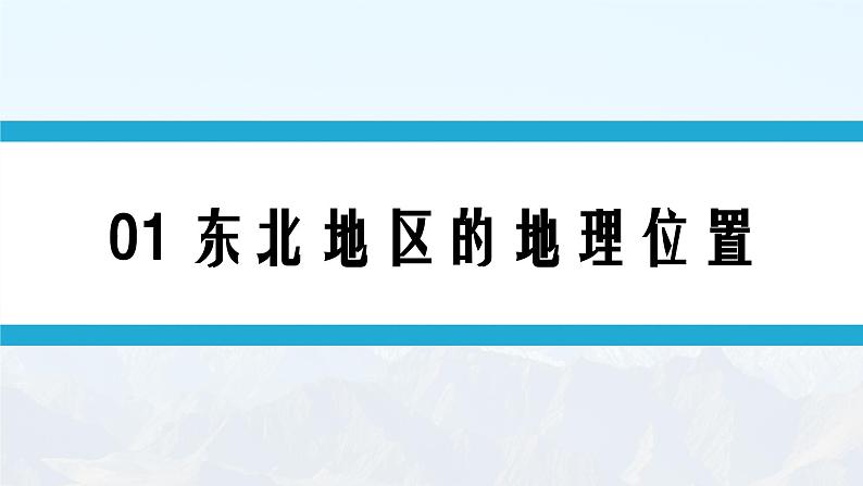 湘教版初中地理8下第六章 第一节 《东北地区的地理位置与自然环境》教学课件03