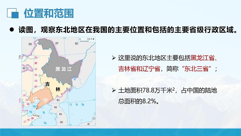 湘教版初中地理8下第六章 第一节 《东北地区的地理位置与自然环境》教学课件04