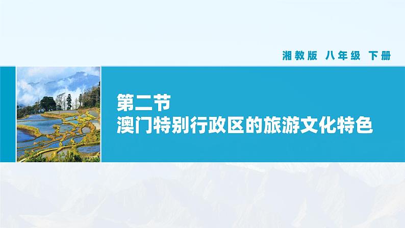 湘教版初中地理8下第七章 第二节 《澳门特别行政区的旅游文化特色》教学课件01