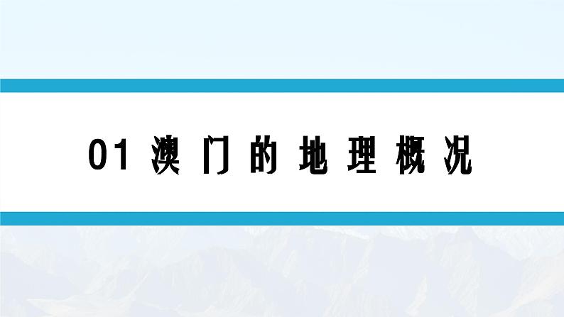 湘教版初中地理8下第七章 第二节 《澳门特别行政区的旅游文化特色》教学课件03