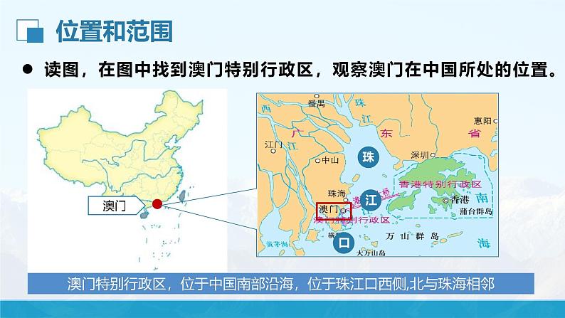 湘教版初中地理8下第七章 第二节 《澳门特别行政区的旅游文化特色》教学课件05