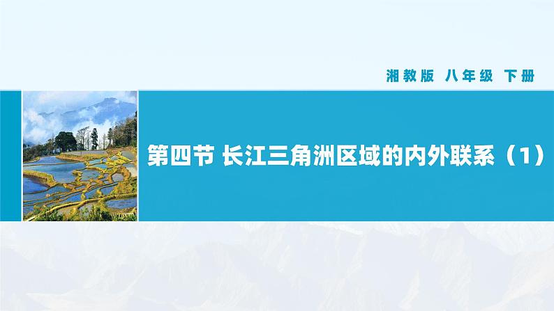 湘教版初中地理8下第七章 第四节 《长江三角洲区域的内外联系》教学课件（第1课时）01