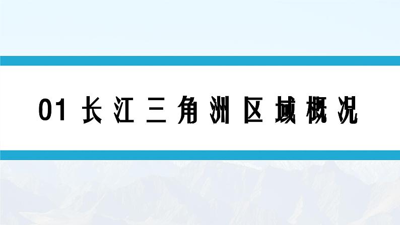 湘教版初中地理8下第七章 第四节 《长江三角洲区域的内外联系》教学课件（第1课时）06