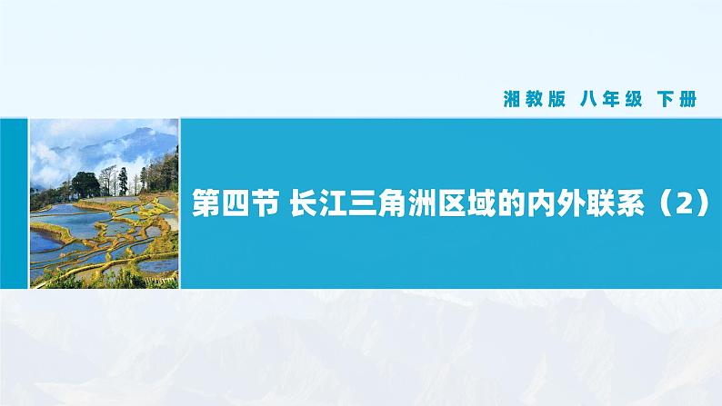 湘教版8下第七章 第四节 《长江三角洲区域的内外联系》教学课件（第2课时）第1页