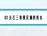 湘教版初中地理8下第七章 第四节 《长江三角洲区域的内外联系》教学课件（第2课时）