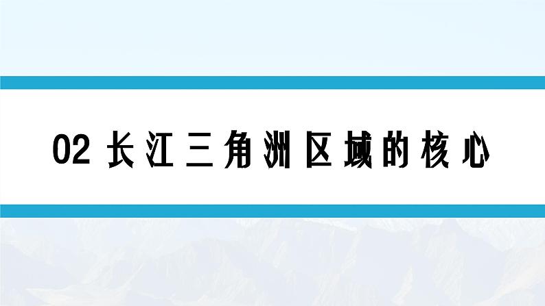 湘教版8下第七章 第四节 《长江三角洲区域的内外联系》教学课件（第2课时）第3页