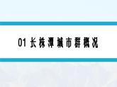 湘教版初中地理8下第七章 第五节 《长株潭城市群内部的差异与联系》教学课件