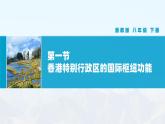 湘教版初中地理8下第七章 第一节 《香港特别行政区的国际枢纽功能》教学课件