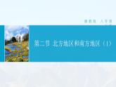 湘教版初中地理8下第五章 第二节 《北方地区和南方地区》教学课件（第1课时）